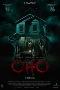 Оно. Новая глава (2025)